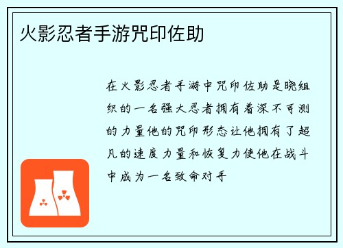 火影忍者手游咒印佐助