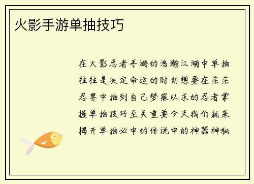 火影手游单抽技巧