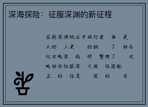 深海探险：征服深渊的新征程