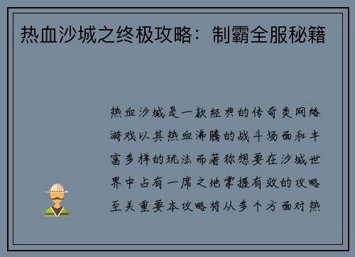 热血沙城之终极攻略：制霸全服秘籍