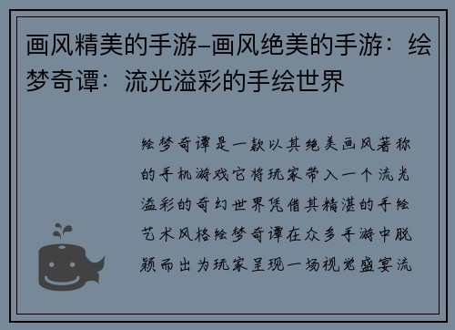 画风精美的手游-画风绝美的手游：绘梦奇谭：流光溢彩的手绘世界