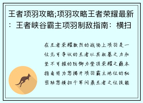 王者项羽攻略;项羽攻略王者荣耀最新：王者峡谷霸主项羽制敌指南：横扫千军，问鼎巅峰