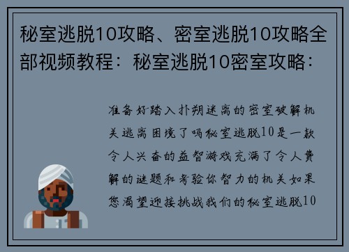 秘室逃脱10攻略、密室逃脱10攻略全部视频教程：秘室逃脱10密室攻略：破解机关，逃脱密室
