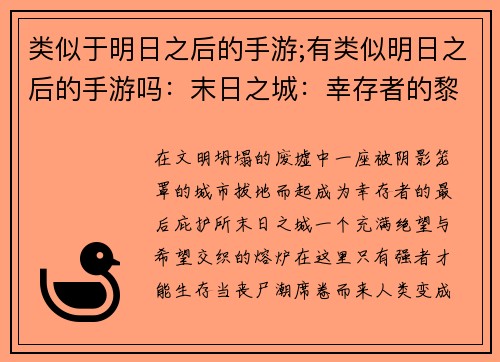 类似于明日之后的手游;有类似明日之后的手游吗：末日之城：幸存者的黎明