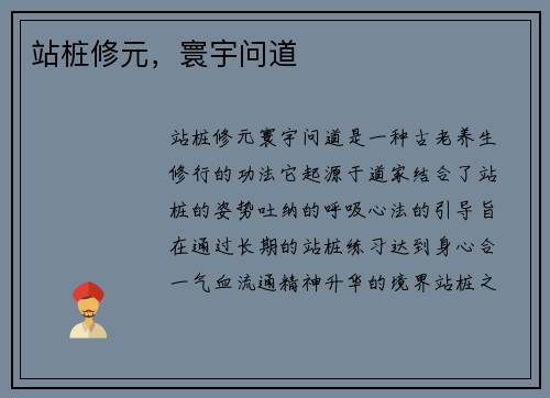 站桩修元，寰宇问道