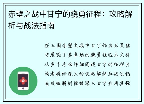 赤壁之战中甘宁的骁勇征程：攻略解析与战法指南