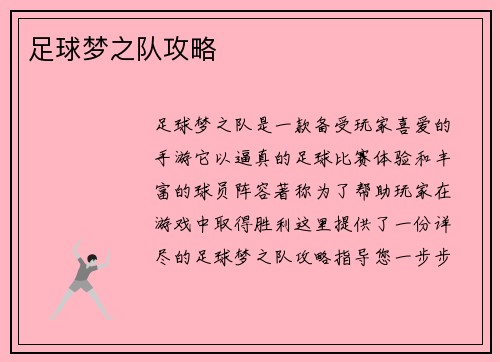 足球梦之队攻略