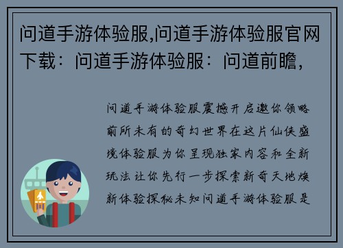 问道手游体验服,问道手游体验服官网下载：问道手游体验服：问道前瞻，探索新奇