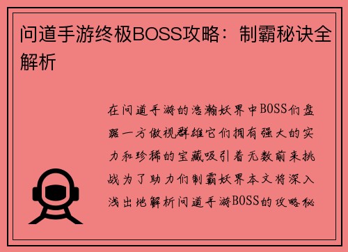 问道手游终极BOSS攻略：制霸秘诀全解析