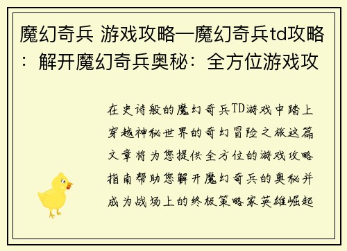 魔幻奇兵 游戏攻略—魔幻奇兵td攻略：解开魔幻奇兵奥秘：全方位游戏攻略指南