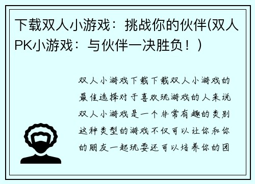 下载双人小游戏：挑战你的伙伴(双人PK小游戏：与伙伴一决胜负！)