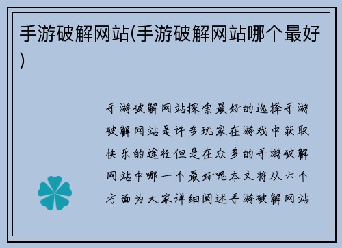 手游破解网站(手游破解网站哪个最好)