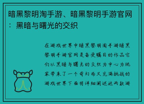 暗黑黎明淘手游、暗黑黎明手游官网：黑暗与曙光的交织