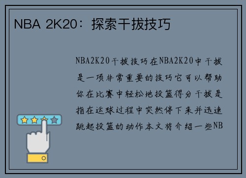 NBA 2K20：探索干拔技巧