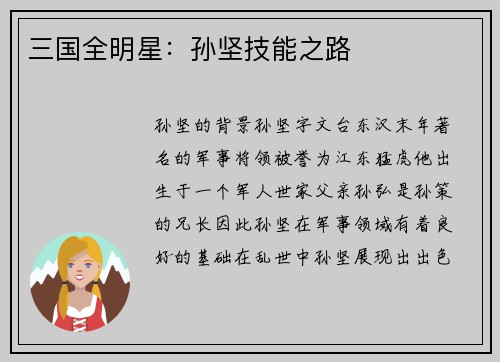 三国全明星：孙坚技能之路