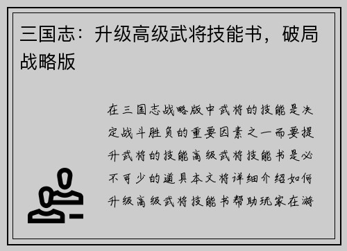 三国志：升级高级武将技能书，破局战略版