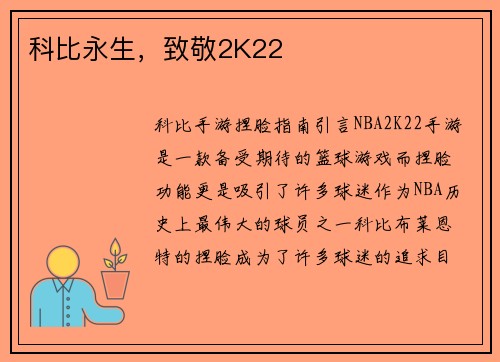 科比永生，致敬2K22