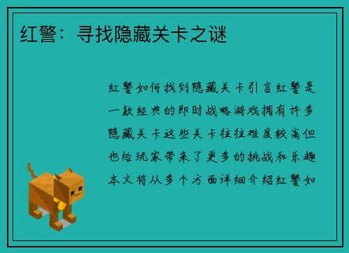 红警：寻找隐藏关卡之谜
