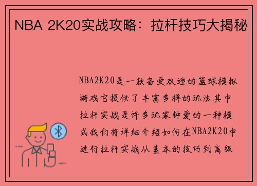 NBA 2K20实战攻略：拉杆技巧大揭秘