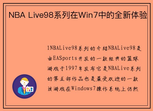 NBA Live98系列在Win7中的全新体验