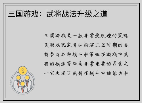 三国游戏：武将战法升级之道