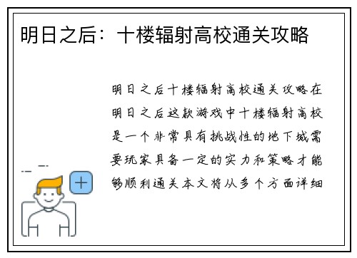 明日之后：十楼辐射高校通关攻略