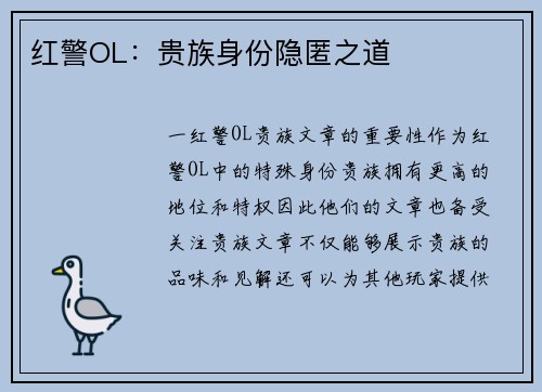 红警OL：贵族身份隐匿之道