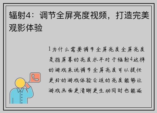 辐射4：调节全屏亮度视频，打造完美观影体验