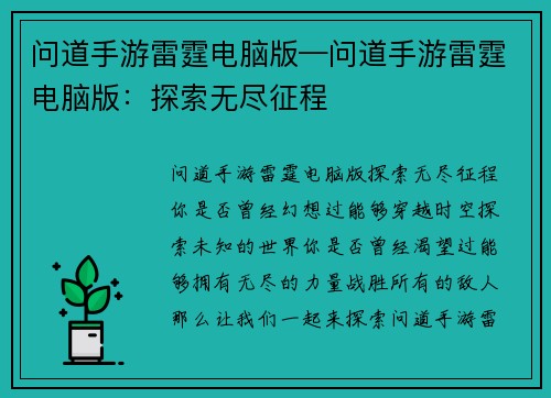 问道手游雷霆电脑版—问道手游雷霆电脑版：探索无尽征程