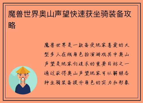魔兽世界奥山声望快速获坐骑装备攻略