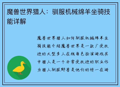 魔兽世界猎人：驯服机械绵羊坐骑技能详解