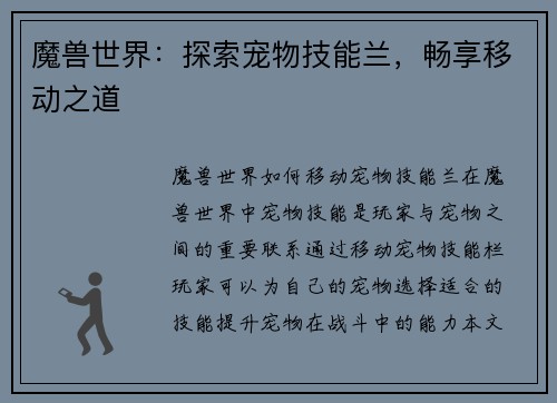 魔兽世界：探索宠物技能兰，畅享移动之道