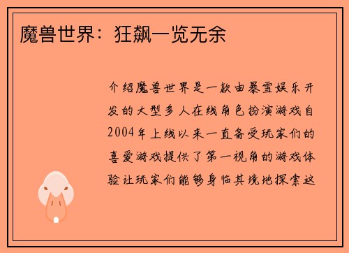 魔兽世界：狂飙一览无余