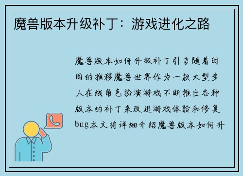 魔兽版本升级补丁：游戏进化之路