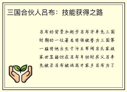 三国合伙人吕布：技能获得之路