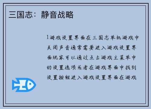 三国志：静音战略