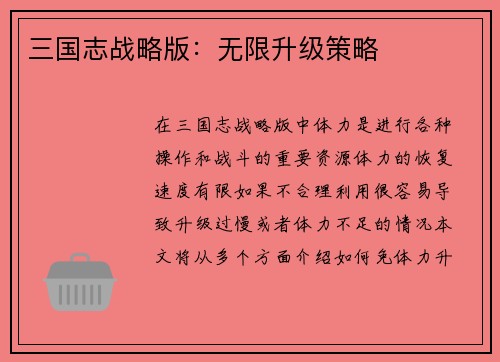 三国志战略版：无限升级策略