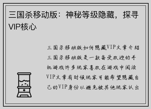 三国杀移动版：神秘等级隐藏，探寻VIP核心