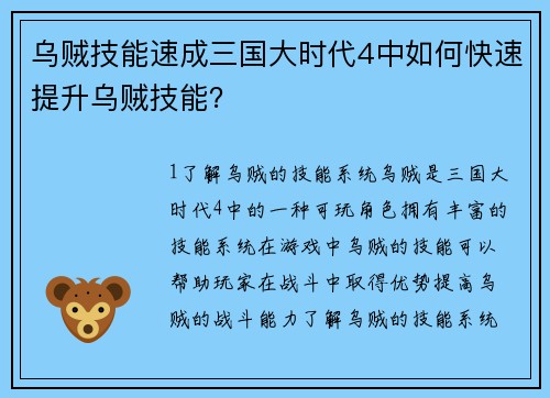 乌贼技能速成三国大时代4中如何快速提升乌贼技能？