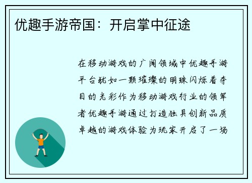 优趣手游帝国：开启掌中征途