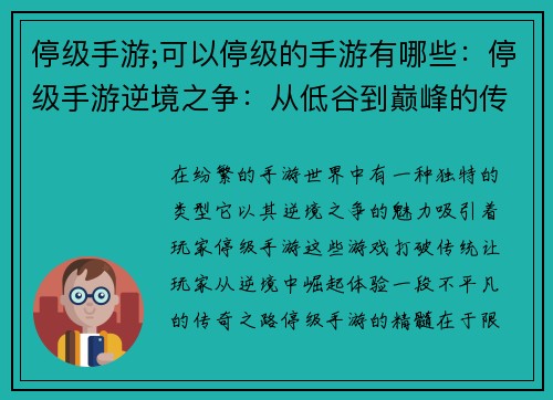 停级手游;可以停级的手游有哪些：停级手游逆境之争：从低谷到巅峰的传奇之路
