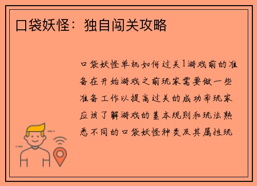 口袋妖怪：独自闯关攻略