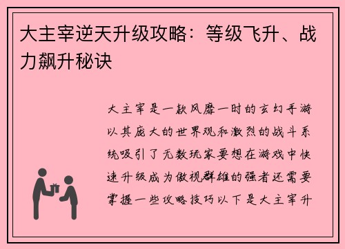 大主宰逆天升级攻略：等级飞升、战力飙升秘诀
