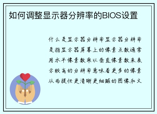 如何调整显示器分辨率的BIOS设置