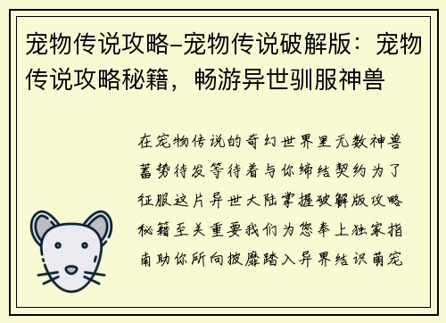 宠物传说攻略-宠物传说破解版：宠物传说攻略秘籍，畅游异世驯服神兽