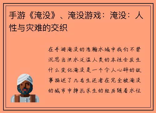 手游《淹没》、淹没游戏：淹没：人性与灾难的交织