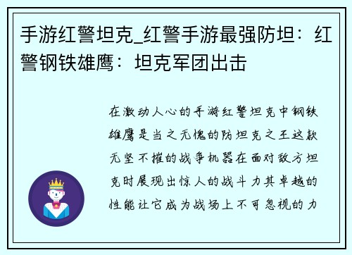手游红警坦克_红警手游最强防坦：红警钢铁雄鹰：坦克军团出击