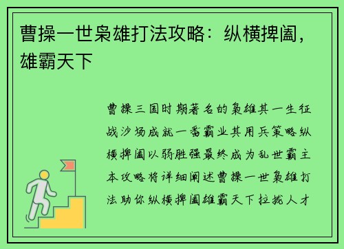 曹操一世枭雄打法攻略：纵横捭阖，雄霸天下
