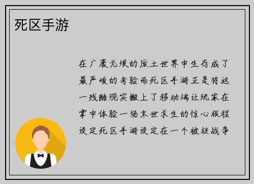 死区手游