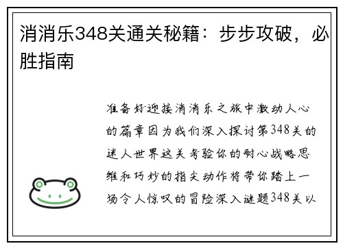 消消乐348关通关秘籍：步步攻破，必胜指南